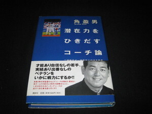 潜在力をひきだすコーチ論 二流投手が一流投手に化ける条件 角盈男