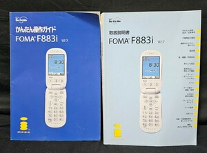 docomo FOMA F883i 取扱説明書 かんたん操作ガイド