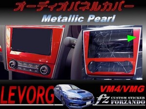 レヴォーグ オーディオパネルカバー メタリックパール　車種別カット済みステッカー専門店　ｆｚ VM4/VMG