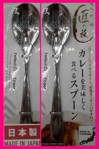 【送料無料:2本:日本製:18cm】★カレー スプーン★カレーを美しく食べるスプーン:匠の技:D:カトラリー 燕三条 キャンプ アウトドアにも★