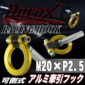 DURAX正規品 ゴールド 金 けん引 フック 汎用 牽引フック トーイングフック M20×P2.5 可倒式 脱着式 折りたたみ式 軽量 ドレスアップ