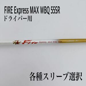 FIRE ファイヤーエクスプレス MAX WBQ 55SR ドライバー