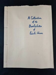 1959年【蔵書家・廣瀬栄一 木版画 蔵書票・エクスリブリス/EX-LIBRIS・コレクションノート】12枚