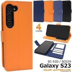 Galaxy S23 SC-51D (docomo)/ Galaxy S23 SCG19 (au)/楽天 スマホケース カラーレザー手帳型ケース