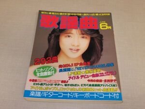 月刊歌謡曲　1988年 6月　No.114★特集：光GENJI / 長渕剛 / 徳永英明 / アイドルデビュー曲集★うしろ髪ひかれ隊 コンサート