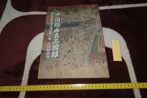 rarebookkyoto I522　林原美術館・中国絵画名品図録　　2017年　写真が歴史である