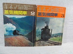 □キネマ旬報 No452 No456 蒸気機関車(2)(3) 2冊一括 昭和42年