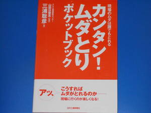 カンタン! ムダとり ポケットブック★現場のムダは誰でもとれる★三浦 聡彦 (著)★山田 日登志 (監修)★日刊工業新聞社★絶版★