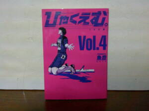 即決 送料185円 初版本 4巻 ひゃくえむ。 魚豊 100M ひゃくえむ
