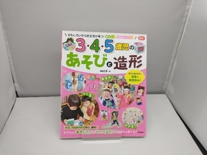 3・4・5歳児のあそびと造形 森田浩章