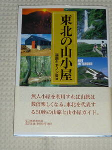 「東北の山小屋」福島キャノン会 編　単行本