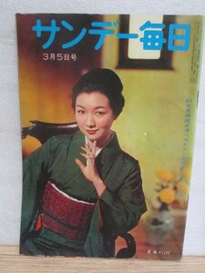 昭和36年■サンデー毎日　1961年3/5■表紙：高峰秀子/帝人大屋社長と政子夫人/右翼の巨頭赤尾敏/毛馬内ムーザ/越路吹雪