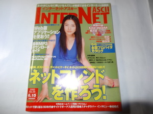 雑誌「インターネット アスキー 2000年6月15日」オンラインソフト、青空文庫、みうらじゅん、浅草キッド、法林岳之、仲間由紀恵、CD-ROM付