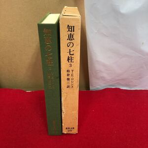 Ac-176/知恵の七柱3 [全3巻] T.E.ロレンス 著 柏倉俊三 訳 平凡社 1997年12月10日初版第19刷発行 オスマン アラブ反乱軍 回顧録/L1/70108