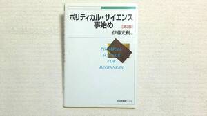 ポリティカル・サイエンス事始め （有斐閣ブックス　８６） （第３版） 伊藤光利／編