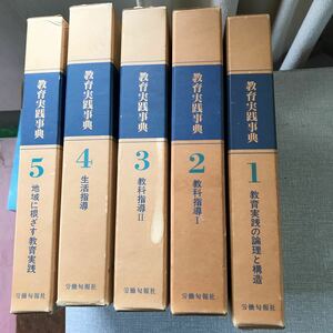 教育実践事典１～５巻　労働旬報社　220526-100f-00a00