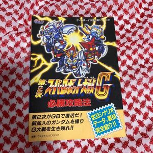 第２次スーパーロボット大戦G 必勝攻略法 攻略本