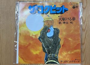 昭和 テレビ漫画 ザ・コクピット EP レコード キリン・ラジオ劇場 神谷明 アニソン 美品 （CK-516）