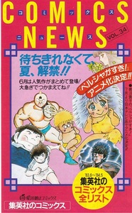 集英社 COMICS NEWS コミックスニュースvol.34 新刊案内 “キン肉マン＆ペルシャがすき！＆キャプテン翼＆北斗の拳”表紙 美品