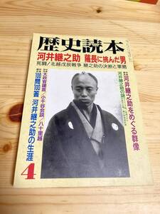 【1995年４月】　歴史読本　河井継之助 薩長に挑んだ男