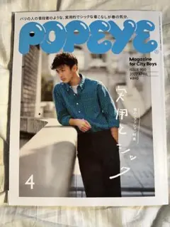 POPEYE 2022年4月号　実用とシック