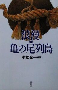 浪漫・亀の尾列島/小松光一(著者)