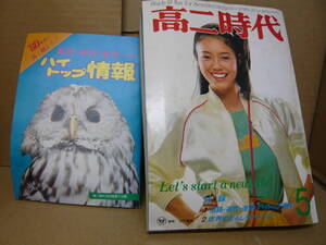 Bｂ2088-e　本　高二時代　１９８０年５月号　ゴダイゴ、金田賢一、大橋照子はろー青春、光瀬龍、エアロビクスダンスで　旺文社