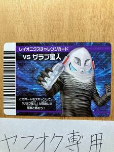 VS　ザラブ星人　レイオニクス　チャレンジカード　大怪獣バトル　ウルトラマン　１枚　カードダス　バンダイ　中古　ネオ　NEO