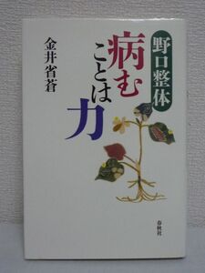 野口整体 病むことは力 ★ 金井省蒼 ◆ 生きた身体智と出会う 天心を取り戻す 呼吸法 健康 病気 療法 野口晴哉との出会い 日本の身体文化