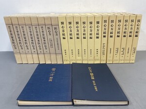 AW119「医心方まとめて一括」22冊 オリエント出版社 【着払】 (検骨董書画掛軸巻物拓本金石拓本法帖古書和本唐本漢籍書道中国