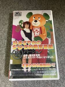 ak00144 杉本さやかのS・O・D的教育番組 (裏)バージョン SOD VHS お宝ビデオ