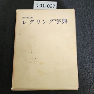 う01-027 日向数大 編 レタリング字典 グラフィック社