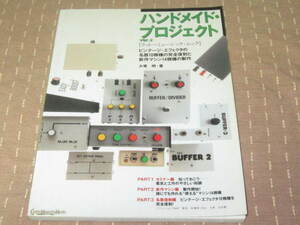 ■本『ハンドメイドプロジェクト②』エフェクター制作 大塚明 1993年 リットー かなり美品 レア