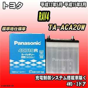 バッテリー パナソニック トヨタ RAV4 TA-ACA20W 平成12年5月-平成15年8月 40B19R