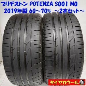 ◆配送先指定あり◆ ＜訳アリ特価！ ノーマル 2本＞ 275/40R19 ブリヂストン POTENZA S001 M0 2019年製 60～70% メルセデスベンツ