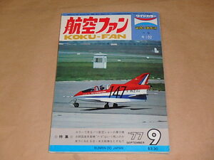 航空ファン　1977年9月号　/　カラーで見るパリ航空ショーの展示機