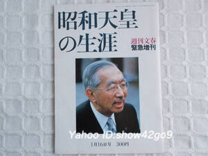 押入整理 ヤケ,汚れ,傷み有 昭和天皇の生涯 週刊文春緊急増刊 1520 1月16日号 クリックポスト可 昭和64年 1989年