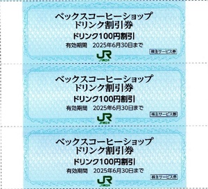 □JR東日本株主優待券□ベックスコーヒーショップドリンク100円割引券　３枚