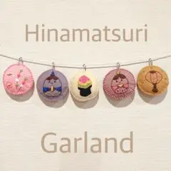 ひな祭りガーランド ひなまつり ガーランド ハンドメイド 刺繍 お雛様