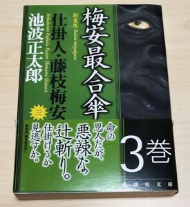 【新品】梅安最合傘 梅安シリーズ第3巻 仕掛け人・藤枝梅安 　池波正太郎