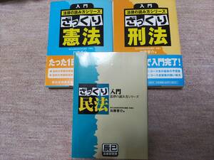 【裁断済】 ざっくり憲法　ざっくり民法　ざっくり刑法　3冊セット