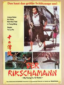 ★レア！カンフー映画「 DER RIKSCHAMANN 」ドイツ版 オリジナル 映画ポスター 原題：My Kung Fu 12 Kicks　十二潭腿 (1979) テープ補修