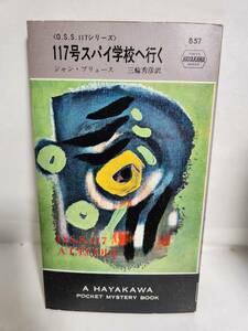 ジャン・ブリュース　　117号スパイ学校へ行く　(訳=三輪秀彦)