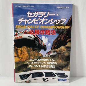 ◆SS セガラリー・チャンピオンシップ 必勝攻略法◆138