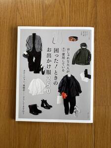 超美品【おしゃれな大人が実は愛用している 困った！ときのお出かけ服250】ナチュリラ別冊　大人になったら着たい服特別編集　主婦と生活社