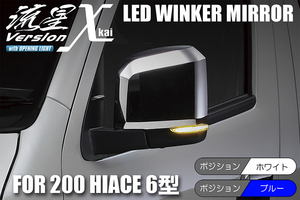 Revier 200系 ボンゴブローニイ バン (2020.6～) LEDウインカー ミラー 流星バージョンχ (カイ) ポジ:青光 オープニング付