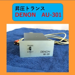 昇圧トランス　DENON AU-301　MCカートリッジ用　●稀少品●　デンオン　DL-103用ステップアップトランス　負荷インピーダンス50kΩ以上