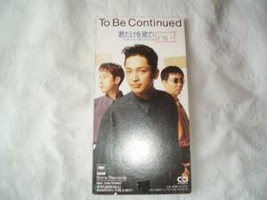 【CDS】To Be Continued「君だけを見ていた」