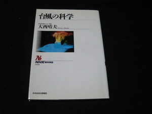 台風の科学 NHKブックス 大西晴夫