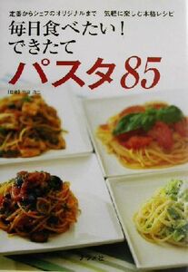 毎日食べたい！できたてパスタ85 定番からシェフのオリジナルまで気軽に楽しむ本格レシピ/竹浪浩二